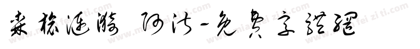 森旅涟漪 阿淑字体转换